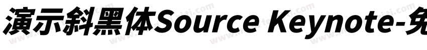 演示斜黑体Source Keynote字体转换